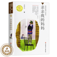 [醉染正版]亲亲我的妈妈正版书黄蓓佳著小学生课外阅读书籍三四五六年级6-7-9-10-12-14-15周岁儿童读物少儿