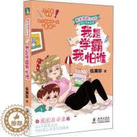 [醉染正版]正版 2021寒假阅读 我是学霸我怕谁 伍美珍 著 少儿 儿童文学 绘本/图画书/少儿动漫书 海豚出版社