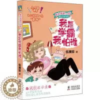 [醉染正版]正版 2021寒假阅读 我是学霸我怕谁 伍美珍 著 少儿 儿童文学 绘本/图画书/少儿动漫书 海豚出版社