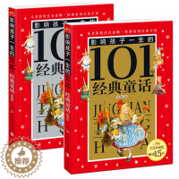 [醉染正版]正版 影响孩子一生的101个经典童话 金色卷+银色卷 共2本 彩图注音版 小学生青少年课外读物书籍三四五