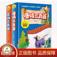 [醉染正版]全2本彩图拼音精装版 唐诗三百首 宋词三百首注音版 小学生课外阅读书籍古诗词鉴赏5-10岁儿童文学传统国学文