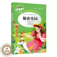 [醉染正版]秘密花园正版书原著小学生课外阅读书籍三四五六年级必读经典书目青少年儿童文学读物8-12岁故事书3-6年级初中