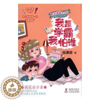 [醉染正版]正常发货 正版 我是学霸我怕谁 儿童文学 书籍 9787511048394