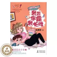 [醉染正版]正常发货 正版 我是学霸我怕谁 儿童文学 书籍 9787511048394