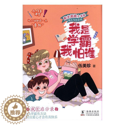 [醉染正版]正常发货 正版 我是学霸我怕谁 儿童文学 书籍 9787511048394