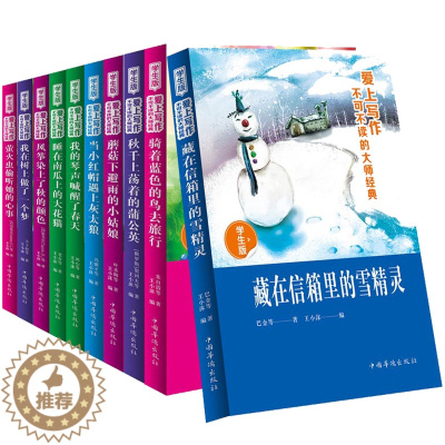 [醉染正版]注音10册爱上写作不可不读的大师 藏在信箱里的雪精灵写作能力书籍名家名作儿童文学名家 典小学生三四五六年级课