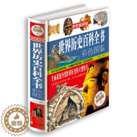 [醉染正版]彩图精装图书正版世界历史百科全书彩色图鉴古代文化国学经典大全集 古典文学国学常识历史知识 青少年儿童小学
