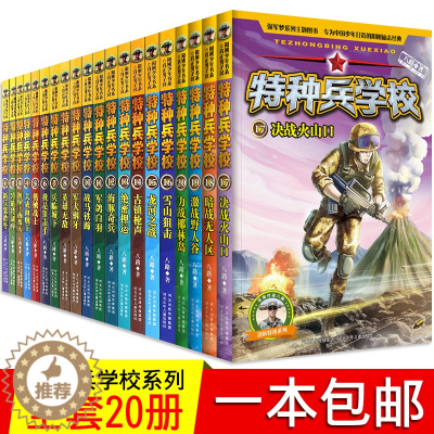 [醉染正版]单本自选特种兵学校20册系列 八路的书 儿童少年文学故事少年特战队 小学生7-9-10-12岁特种兵学书校课