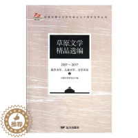[醉染正版]正版 草原文学编(2007—2017)· 报告文学、儿童文学、文 内蒙古作家协会 书店 中国作品集 远方
