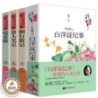 [醉染正版]全套4册 白洋淀纪事正版初中生 湘行散记 猎人笔记 镜花缘 七年级阅读名著孙犁沈从文正版 课外儿童文学书