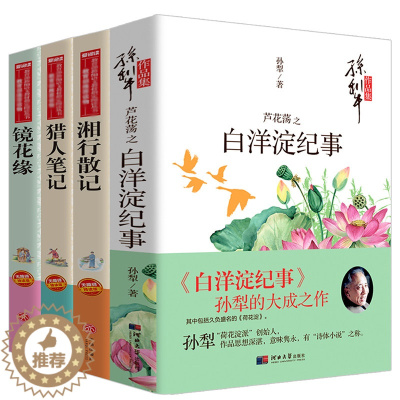 [醉染正版]全套4册 白洋淀纪事正版初中生 湘行散记 猎人笔记 镜花缘 七年级阅读名著孙犁沈从文正版 课外儿童文学书