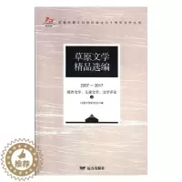 [醉染正版]正版 草原文学编(2007—2017)· 报告文学、儿童文学、文学评论( 内蒙古作家协会 书店 中国作品