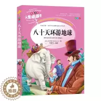 [醉染正版]八十天环游地球原著小学生课外阅读书籍三四五六年级必读经典书目青少年儿童文学读物8-12岁故事书3-6年级初中