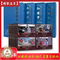 [醉染正版]全套48册珍藏版中国古典文学四大名著连环画水浒传+西游记+三国演义+红楼梦儿童漫画书10-13岁小学生经典小