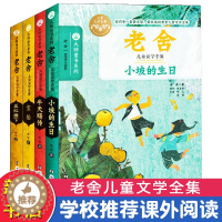 [醉染正版]老舍儿童文学全集(全4册) 老舍 著 儿童文学 少儿 南京大学出版社 正版图书