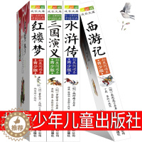 [醉染正版]北京少年儿童出版社四大名著西游记三国演义水浒传红楼梦青少年版五年级必读下册小学生版儿童版人民教育原著文学曹雪