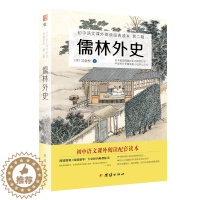 [醉染正版]儒林外史正版原著无删减吴敬梓著无障碍阅读人教部编版初中生课外阅读书籍名著精选儿童文学读物中国古代长篇讽刺小说