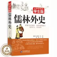[醉染正版]正版 儒林外史 原著原版白话版 青少版无障碍阅读学生版 吴敬梓著 青少年文学图书 儿童文学经典名著 语文