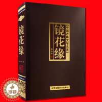 [醉染正版]正版 镜花缘 (清)李汝珍/著 足本典藏版 中国读点文学名著 中学生七八九年级青少年儿童课外名著阅读 镜