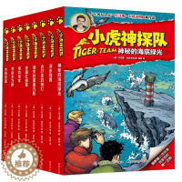 [醉染正版]正版小虎神探队11-18全套8册第二季儿童读物文学励志小说 冒险小虎队小学生三四五年级课外必读书籍 少儿图书