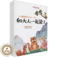 [醉染正版]和大人一起读 美绘注音版(4册) 斑马爱读书 编 儿童文学 少儿 浙江少年儿童出版社
