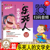 [醉染正版]正版乐死人的文学史两汉篇中国古代文学史儿童读物三四五六年级中小学生*读课外书籍语文国学启蒙儿童文学青少年课外