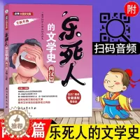 [醉染正版]正版乐死人的文学史两汉篇中国古代文学史儿童读物三四五六年级中小学生*读课外书籍语文国学启蒙儿童文学青少年课外