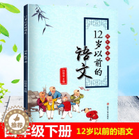 [醉染正版]正版12岁以前的语文4四年级下册 孙双金主编 南京大学出版社 十二岁以前的语文4年级下册 小学生教辅 国