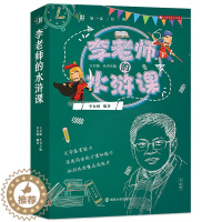 [醉染正版]水浒课 李金财 领读经典系列水浒传 10-12-14岁儿童读物故事书 小学生课外阅读书籍 五六年级课外书 儿