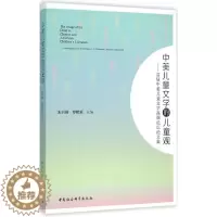 [醉染正版]中美儿童文学的儿童观 朱自强,罗贻荣 主编 中国现当代文学理论 文学 中国社会科学出版社