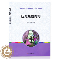 [醉染正版]学前儿童教育专业 幼儿戏剧教程 幼儿戏剧鉴赏与排演编排戏剧活动 幼儿戏剧剧本 教师教学技巧 幼儿戏剧文学作品