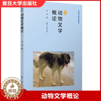 [醉染正版]动物文学概论 韦苇著 复旦大学出版社 中国文学理论研究 儿童文学 9787309146660