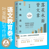 [醉染正版]落花水面皆文章 叶圣陶谈写作 叶圣陶著开明出版社 从提笔就怕到写作高手 学习提高文章写作能力技巧儿童文学少儿