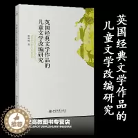 [醉染正版]英国经典文学作品的儿童文学改编研究 惠海峰 北京大学出版社
