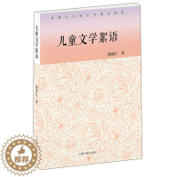 [醉染正版]正版图书 张锦江儿童文学理论新集:儿童文学絮语张锦江中国中福会9787507226348