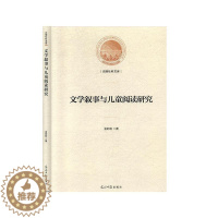 [醉染正版]正常发货 正版 文学叙事与儿童阅读研究 金莉莉 书店 戏剧研究 光明日报出版社书籍 读乐尔书