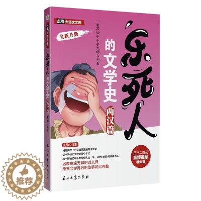 [醉染正版]正版 乐死人的文学史.两汉篇 文学史 窦昕 儿童读物 课外书 全套小学生中国古代文学史儿童文学语文课外读