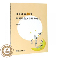 [醉染正版]改革开放40年外国儿童文学译介研究 周望月 文学评论与研究 书籍