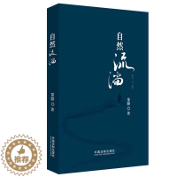 [醉染正版]正版 2020自然流淌 童麟著 平装 文学回忆录 宏观了解社会进程文本 法制出版社9787521608137