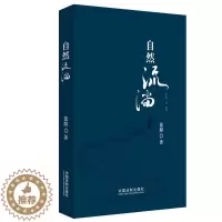 [醉染正版]正版 2020自然流淌 童麟著 平装 文学回忆录 宏观了解社会进程文本 法制出版社9787521608137