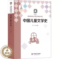 [醉染正版]中国儿童文学史 蒋风 著 蒋风 编 中国现当代文学理论 文学 华东师范大学出版社 正版图书