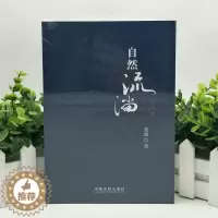 [醉染正版]自然流淌 童麟著 平装 文学回忆录 宏观了解社会进程文本9787521608137 法制出版社 正版
