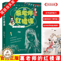 [醉染正版]葛老师的红楼课 葛承程领读经典系列红楼梦 10-15岁儿童读物故事书 小学生课外阅读书籍 五六年级课外阅读书