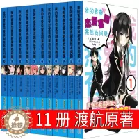 [醉染正版]我的青春恋爱喜剧果然有问题 渡航原著1 2 3 4 5 6 7 7.5 8 9 10青春文学作品小学生读物畅
