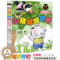 [醉染正版]新版正版小猪唏哩呼噜注音版上下全套2册 孙幼军经典之作6-7-10岁少儿启蒙儿童文学读物故事书 小学生一二年