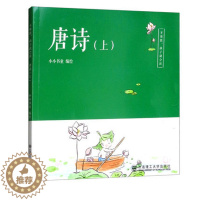 [醉染正版]不用教 孩子就会读 唐诗 上 3-5岁 3-5岁 童书 少儿国学 儿童读物 儿童文学 儿童诵读 大连理工大学