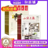 [醉染正版]小说月报加儿童文学少年双本套 2024年1月起订 全年订阅 文学文摘期刊书籍 杂志铺