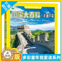 [醉染正版]国家大百科 走遍中国多彩童年我爱读系列彩图注音版5-9岁幼儿园儿童文学科普百科地理读物少儿百科全书小学生一二