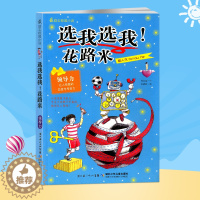 [醉染正版]选我选我花路米 励志校园小说 领导力 让人信服的态度与号召力 独立自主不依赖 亲少年文学 少年儿童出版社