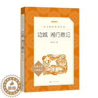 [醉染正版]边城 湘行散记 人民文学出版社 沈从文 儿童文学童书 书儿童文学
